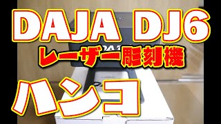 【レーザー彫刻機】のDAJA DJ6でハンコ（ゴム印）を作ってみました。 [upl. by Durtschi562]