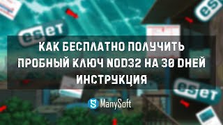 Как бесплатно получить ключ для nod32 официально краткая инструкция [upl. by Sturdivant]