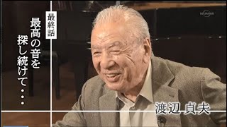 渡辺貞夫「私の履歴書」（４４）最高の音を探し続けて・・・ [upl. by Tacklind368]