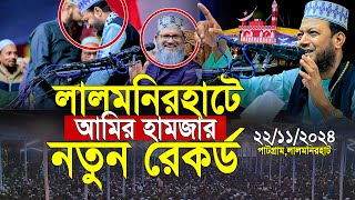 লালমনিরহাটে আমির হামজার নতুন রেকর্ড লক্ষ জনতার ঢল  22112024 Amir Hamza Waz  Mufti Amir Hamza Waz [upl. by Hgielram195]