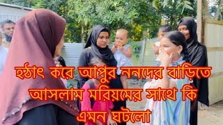 হঠাৎ করে মরিয়মের সাথে কি এমন ঘটনা ঘটলো জার কারনে আপুর সাথে সাবিনা আপুর বাসায় গেলামAyshaMamun Vlogz [upl. by Cruickshank]