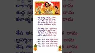 Shuddha brahma Paratpara rama  Sriramadasu devotionalsongs sriram viral shorts [upl. by Aliekat]