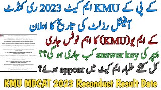 KMU MDCAT 2023 RECONDUCT  OFFICIAL RESULT DATE  NEW NOTICE 26 NOV  ANSWER KEY ANNOUNCEMENT DATE [upl. by Erdnoid786]