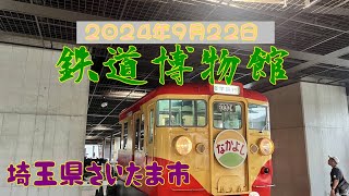 「鉄道博物館」埼玉県 ２０２４年９月２２日 [upl. by Chamkis]