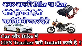 Car GPS Tracker  Bike GPS Tracker  find realtime live location [upl. by Meehahs118]