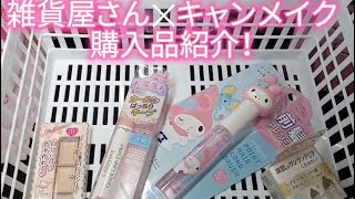 雑貨屋×キャンメイク購入品紹介 ⚠️途中ちょっとうるさいです⚠️ 生活音 購入品 購入品紹介 マイメロ コスメ コスメ購入品 ばずれ [upl. by Attelrak]