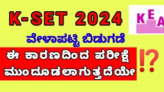 KSET EXAM 2024  ಪರೀಕ್ಷೆಯನ್ನು ಮುಂದೂಡಲಾಗುತ್ತದೆಯೇ  kset [upl. by Mattie]