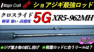 メジャークラフト NEW ショアジギングロッド 5G クロスライド XR5962MH インプレ コスパ最強 軽くて強く高感度 最新東レT1100カーボン [upl. by Mattland300]