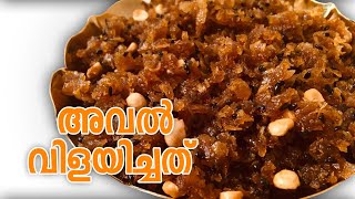 Aval Vilayichathu  Kerala Style Recipes  One Whistle [upl. by Bohon]