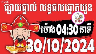 លទ្ធផលឆ្នោតយួន  ម៉ោង 0430 នាទី  ថ្ងៃទី 30102024  ផ្ទះ ឆ្នោត ៣ [upl. by Enilorak]