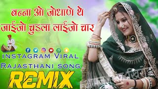 banna jodhane jaijo chudla laijo char song Dj remix बन्ना जोधाणा जाइजो New Rajasthani Rajputi song [upl. by Constantia]