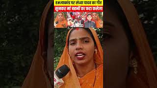 Jagah Jamin anuragyadavnews anuragyadavkandsong viralvideo viralshort sandhayyadavsong news [upl. by Portugal35]