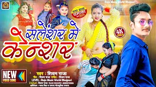 VIDEO  Salensar Me Kensar  सलेंसर में केंसर  Shivam Raja new bhojpuri song 2024 [upl. by Aikmat]