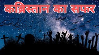 Kabristaan Ka Safar कब्रिस्तान का सफर  Horror Vlogs  Gazzu81 please support me guys [upl. by Gildas957]