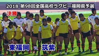 【決勝】東福岡 vs 筑紫 試合直前 2018全国高校ラグビー福岡県大会 [upl. by Leuqim]