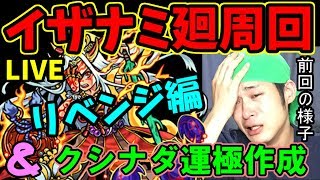 【モンスト】イザナミ廻リベンジ攻略！＆追憶の書庫 クシナダ運極周回 生放送【マルチ参加者募集】 [upl. by Norrehs357]