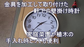 壁掛時計 金具を加工して軒下の壁に取り付け ました［あると便利］ [upl. by Eilatan241]