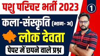 Pasu Parichar 2023 Online Classes I कला संस्कृति  लोकदेवता  Rajasthan GK for Animal Attendant [upl. by Asfah]