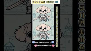 귀여운 다른그림찾기違いを見つける cute findthedifference [upl. by Snook]