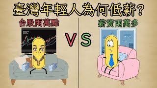 台股兩萬點，年輕人卻還在領低薪，是哪裡出了問題 [upl. by Ralf]