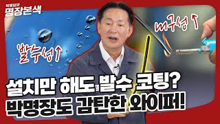 설치만 해도 발수코팅이 자동으로 되는 와이퍼가 있다 [upl. by Bunow]