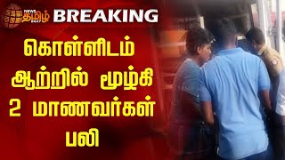 BREAKING  கொள்ளிடம் ஆற்றில் மூழ்கி 2 மாணவர்கள் பலி  Kollidam River  Students [upl. by Chuch417]