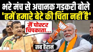 भरे मंच से Nitin Gadkari के इस बयान ने अचानक देश में मचाया धमाल  Nitin Gadkari Speech  Modi  BJP [upl. by Belita6]