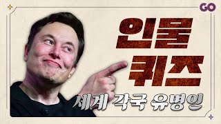 인물퀴즈  세계 각국 유명인 4초안에 맞히기  두뇌훈련  치매예방  상식퀴즈  20문제 [upl. by Sirovat]