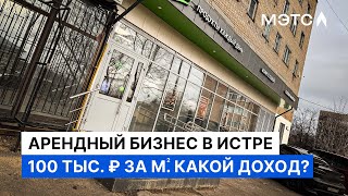 Коммерческая недвижимость Подмосковья Два этажа в Истре [upl. by Llenrap]