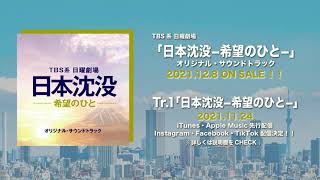 【公式】TBS系 日曜劇場「日本沈没−希望のひと−」オリジナル・サウンドトラック＜メインテーマ先行公開＞ [upl. by Skricki]