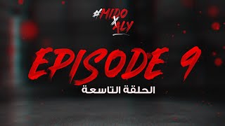 الحلقة التاسعة ميدو x علي Episode 9 MidoxAly  نقاط الضغف [upl. by Eikram658]