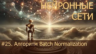 25 Алгоритм Batch Normalization  Нейросети на PyTorch [upl. by Sollars]