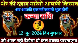 कन्या राशि 12 जून 2024सोमवारKanya Rashi 05Jun 2024सोमवारAaj ka Kanya Rashi [upl. by Eilyak647]