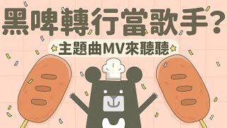 臺灣吧第一支MV，黑啤開口唱饒舌｜臺灣吧TaiwanBar [upl. by Anirak]