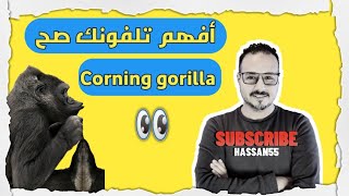 ازاي تعرف الكسر في الباغه ولا في الشاشهcorning gorilla glass [upl. by Ludovick396]