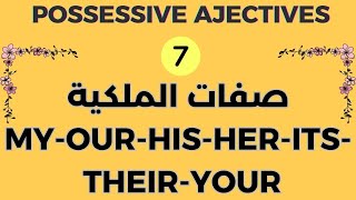 POSSESSIVE ADJECTIVES شرح صفات الملكية باللغة الانجليزية [upl. by Maro]