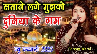 satane lage mujhko duniya ke gam karam mere khwaja karam  Sanam Warsi  khwaja ki qawwali 2025 [upl. by Garnet]