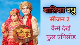 Balika Vadhu Season 2 Kaise Dekhen  Balika Vadhu Full Episode  Balika Badhu Today Episode  New 😲 [upl. by Ecar]