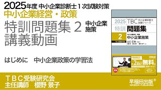 2025年版特訓問題集２（中小企業施策）講義動画【0】はじめに中小企業政策の学習法｜中小企業診断士１次試験対策 [upl. by Nomzaj]