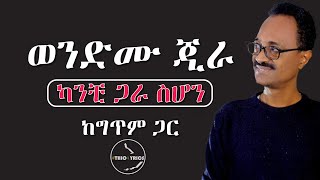 Wendemu Jira kanchi gar sehone lyrics  Ethiolyrics ወንድሙ ጂራ  ካንቺ ጋራ ስሆን  ከግጥም ጋር [upl. by Eem]