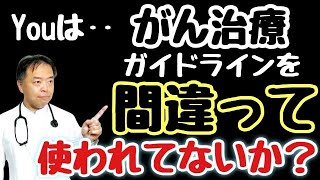 がん治療ガイドラインを間違って使われてないか？・がんのDEEPな話＃８０ [upl. by Aim45]