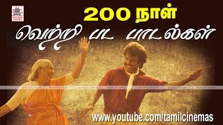 200days songs ரசிகர்கள் ஆதரவால் பல திரையரங்குகளில் 200 நாட்களுக்கு மேல் ஓடி வெற்றி கண்ட பட பாடல்கள் [upl. by Bosson]