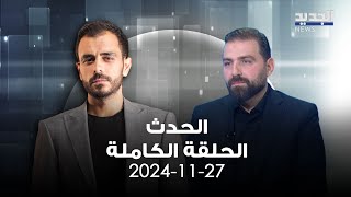 الحدث  عباس فنيش  27112024 [upl. by Camala]