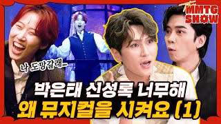 1️⃣박은태 신성록 때문에 뮤지컬 무대에 서보았다 🎙️The MMTG SHOW [upl. by Leavelle]