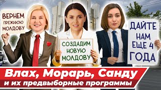 САНДУ МОРАРЬ или ВЛАХ Кто реально выступает за народ а кто за свой карман [upl. by Adnema]