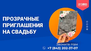 Прозрачные приглашения на свадьбу  Типография Юкард ycard [upl. by Carpenter]