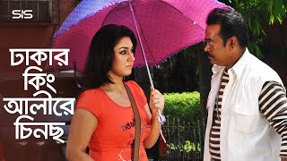 ঢাকার কিং আলীরে চিনস  Apu Biswas  Shakib Khan  Bangla Movie Scene  Dhaker King  SIS Media [upl. by Crawford]