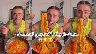 عملت طريقه اندومي هرمون السعاده 🌶️😋😱اخيرا ايدك هتعمل اشتراك لوحدها 😍😋🥹 [upl. by Susanetta709]