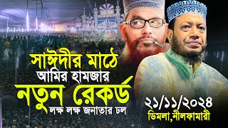 আল্লামা সাঈদীর মাঠে আমির হামজার নতুন রেকর্ড লক্ষ জনতার ঢল  Amir Hamza New Waz 2024 [upl. by Ladonna505]