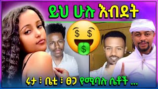 🔴 አነጋጋሪው የቲክቶክ Live እብደት  የዳኒ ሮያልና የሴቶች የፍቅር ጉዳይ  የዋንትያና ፍቅርሲዝም ማንነታቸውን ማመን [upl. by Shane]